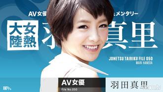 [071616-209]女熱大陸 File.050 羽田真里
