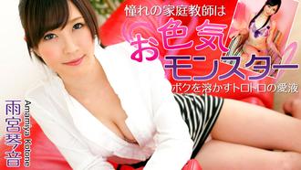 heyzo_hd_0524 融化我黏糊糊的愛液，憧憬的家庭教師- 雨宮琴音
