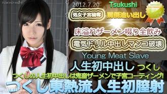  [n0764]つくし東熱流人生初膣射 つくし