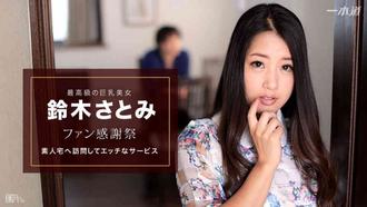 一本道010617-460感謝祭素人宅訪問~鈴木さとみ