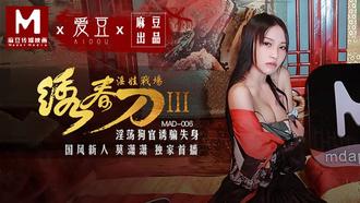MAD006.莫潇潇.绣春刀3淫娃战场.淫荡狗官诱骗失身.爱豆x麻豆联合出品