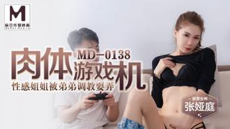 MD0138.张娅庭.肉体游戏机.性感姐姐被弟弟调教耍弄.麻豆传媒映画原创中文原版收藏