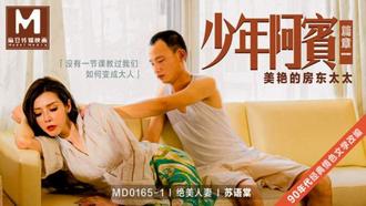  MD-0165-1.苏语棠.绝美人妻.少年阿宾.篇章一.美艳的房东太太.麻豆传媒映画
