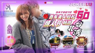  SAT0072 心萱 香车美人轻松GO EP1 情人节畅游北台湾 SA国际传媒