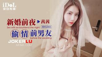  ID5241 茜茜 新婚前夜偷情前男友 爱豆传媒