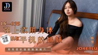 LY-035 林雪 强上欲用身体换取手机的妹妹 绝对领域 x 麻豆传媒映画
