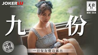  MM-084 吴梦梦 九份 一日女友窗邊露出 麻豆传媒映画
