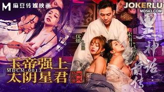  MDCM-0013 优娜 宋雨川 国风特别篇 黑神话前传 玉帝强上太阴星君 麻豆传媒映画