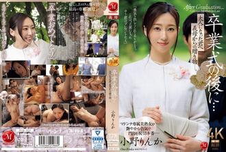 JUQ-952 在畢業典禮後…給成為大人的您繼母的贈禮。小野鈴香(小野りんか)