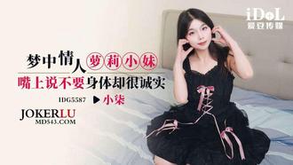  IDG5587 小柒 梦中情人萝莉小妹 嘴上说不要身体却很诚实 爱豆传媒