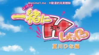  一緒にHしよっ～夏川ひな編 [中文字幕]  