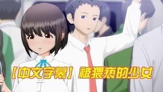  【中文字幕】被猥亵的少女 