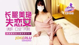  XJX-548【香蕉秀】 男闺蜜成功上垒失恋少女 香蕉传媒