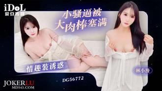  DG56772 情趣装诱惑小骚逼被大肉棒塞满 林小漫