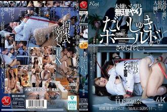 JUR-467 被迫與自己討厭的男人陷入愛河…日下部加奈