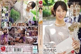 JUR-570 畢業典禮之後……這是你婆婆送給你的禮物，現在你已經成年了。- 竹內由紀 