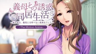 與岳母的誘惑同居生活 ～妻子的母親是無法稱之為岳母的美熟女～