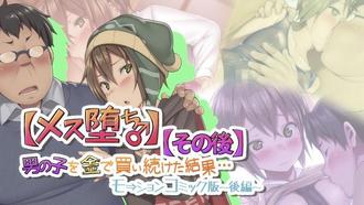 【雌化墮落♂】用錢持續向男孩子買春的結果…