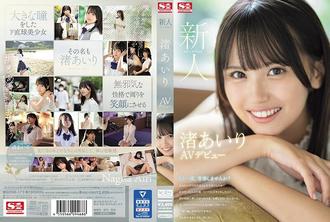 SONE-172 新人 NO.1STYLE 渚愛裡 AV 首次亮相 - 渚あいり