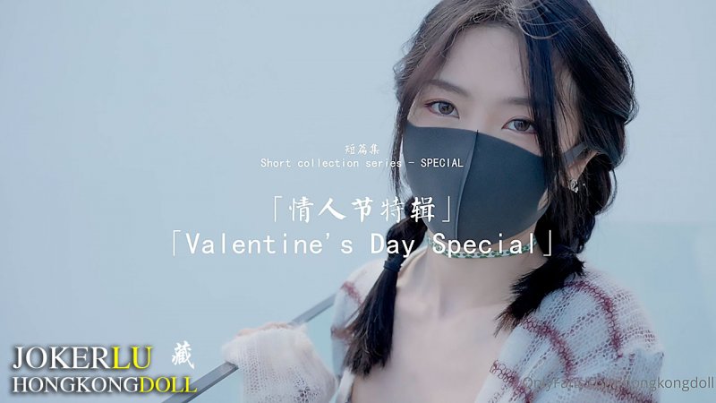  HongKongDoll玩偶姐姐.短篇集.情人节特辑.Valentine's Day Special