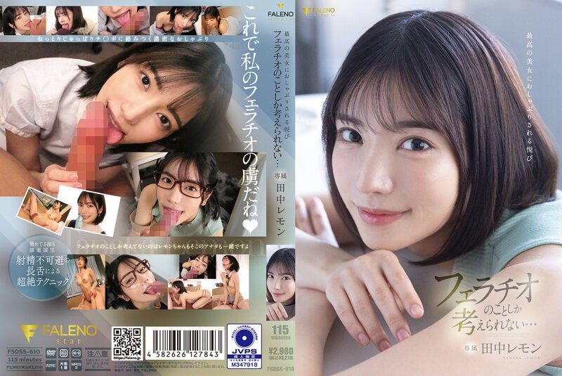 FSDSS-610 被極品美女吸吮的樂趣 我只想著口交... 田中檸檬(田中レモン)