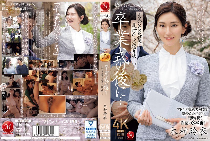 JUQ-906 畢業典禮後…給成為了大人的你禮物，由繼母送給你― 木村玲衣