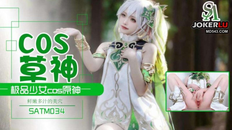  SATM034 极品少女夏花cos原神人物草神粉嫩美穴自慰诱惑 SA国际传媒