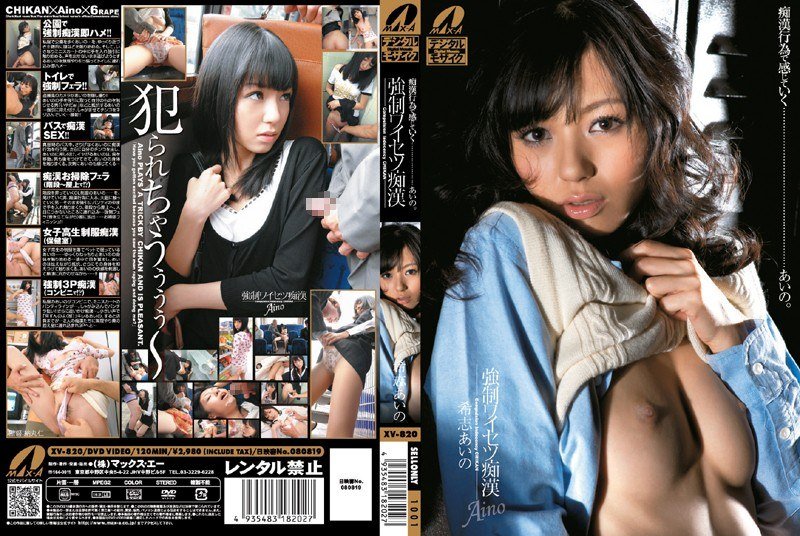 XV-820 強制猥褻痴漢-希志愛野(希志あいの)