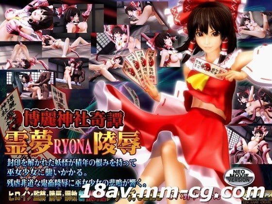  [3D][無字]博麗神社奇譚 霊夢RYONA陵辱 