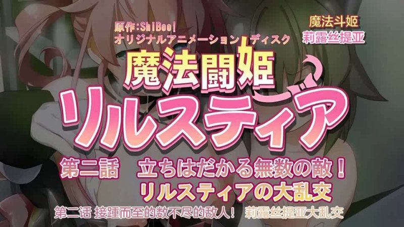  [240126][魔人]魔法闘姫リルスティア 第二話 立ちはだかる無数の敵！リルスティアの大乱交 