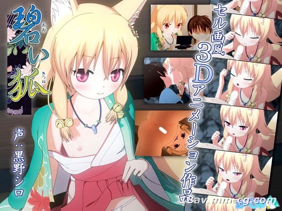  [3D]碧い狐 