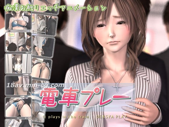  [3D]電車プレー 