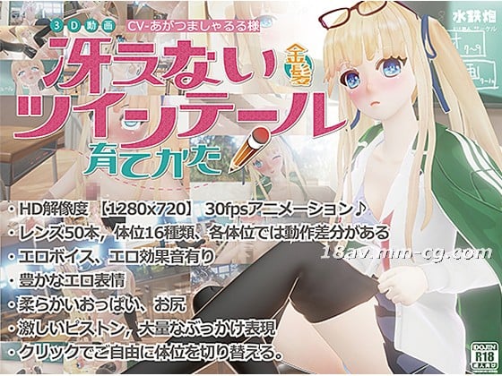  [3D]冴えない金髪ツインテールの育てかた 