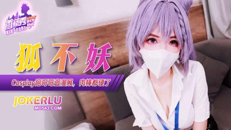  XJX-351【香蕉秀】 Cos妹妹陪哥哥逛漫展，肉棒都硬了 狐不妖 香蕉传媒