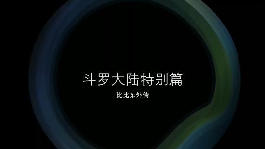  《斗罗大陆 比比东》特别篇 第一部 3D