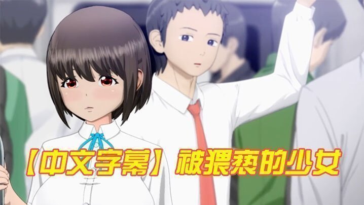  【中文字幕】被猥亵的少女 