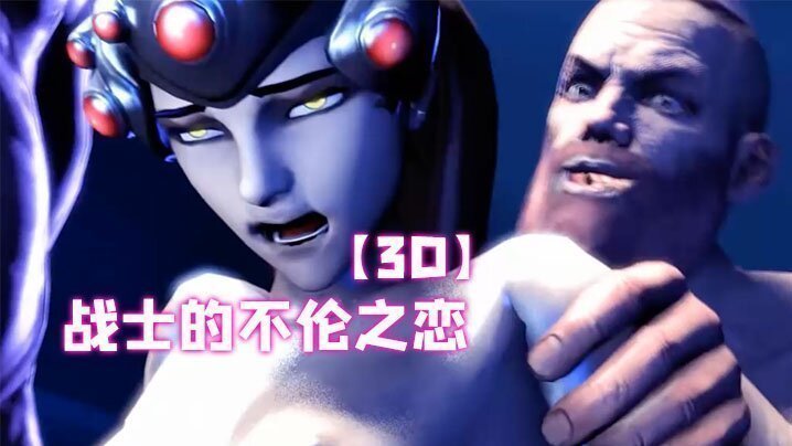  【3D】战士的不伦之恋 