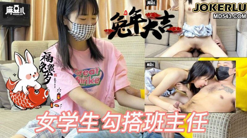  學生勾搭班主任 超级小萝莉 麻豆