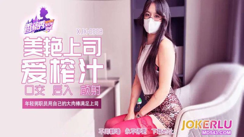  XJX-508【香蕉秀】第508期-年轻男职员用自己的大肉棒满足上司 香蕉传媒