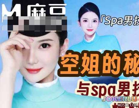  空姐与spa男技师的秘密爆料 Milk喵姐