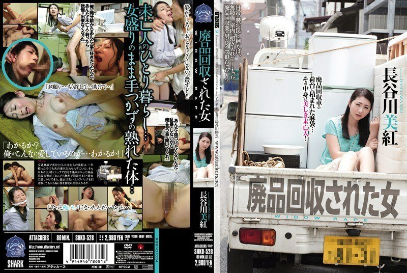 shkd-528 被废品回收的女人-长谷川美红