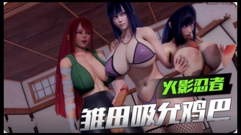 【3D】【火影忍者】雏田吸允鸡巴